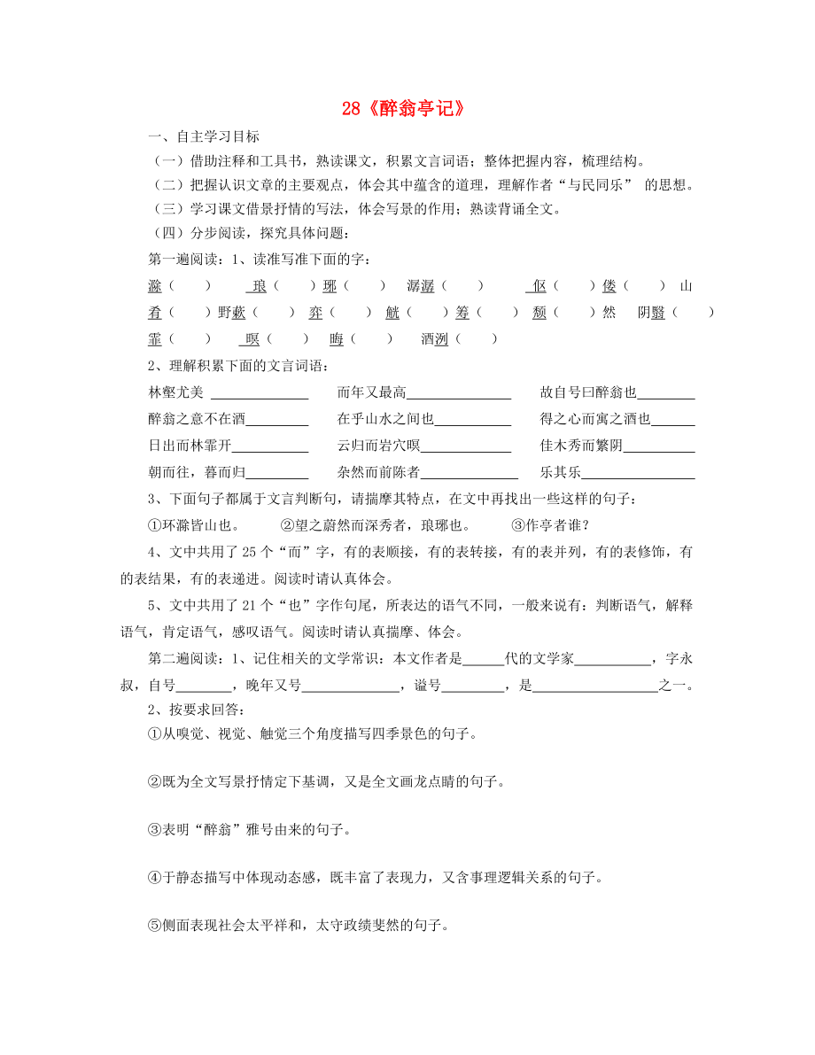 山東省泰安市新泰2015八年級語文下冊 28《醉翁亭記》學(xué)案（答案不全） 新人教版_第1頁