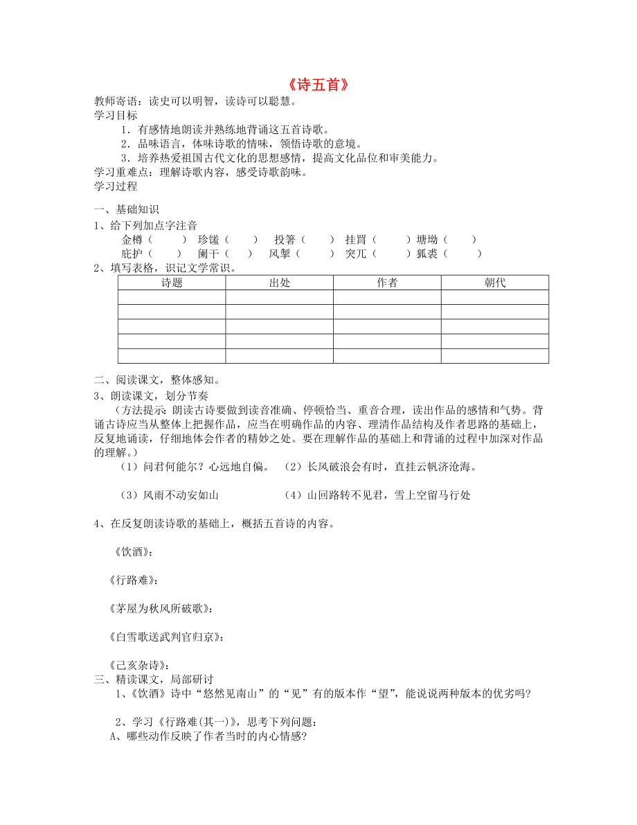 山東省泰安市新泰2015八年級(jí)語(yǔ)文下冊(cè) 30《詩(shī)五首》學(xué)案（無(wú)答案） 新人教版_第1頁(yè)