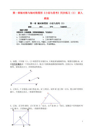 江蘇省淮安市淮陰區(qū)棉花中學九年級數學下冊 第一章 軸對稱與軸對稱圖形《小結與思考》同步練習（3）（無答案） 新人教版