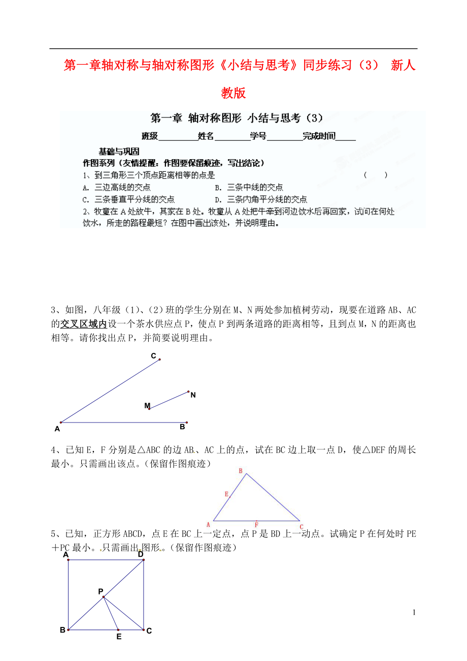 江蘇省淮安市淮陰區(qū)棉花中學(xué)九年級數(shù)學(xué)下冊 第一章 軸對稱與軸對稱圖形《小結(jié)與思考》同步練習(xí)（3）（無答案） 新人教版_第1頁