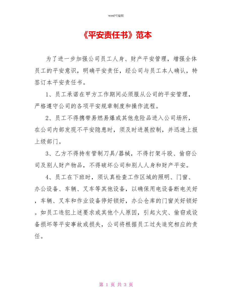 《安全責任書》范本_第1頁