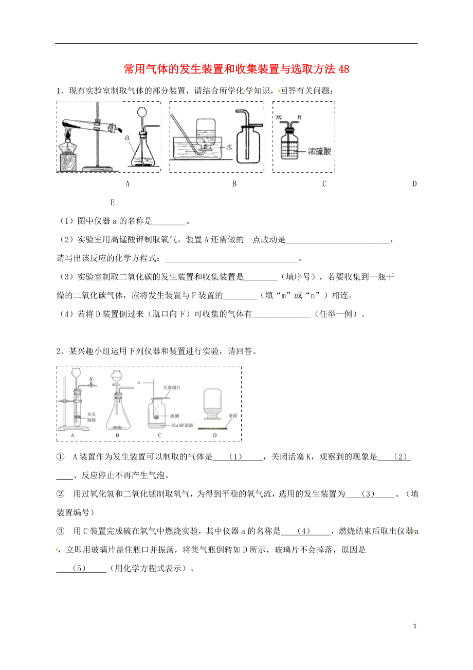 吉林省吉林市中考化学复习练习常用气体的发生装置和收集装置与选冉法48无答案新人教版_第1页