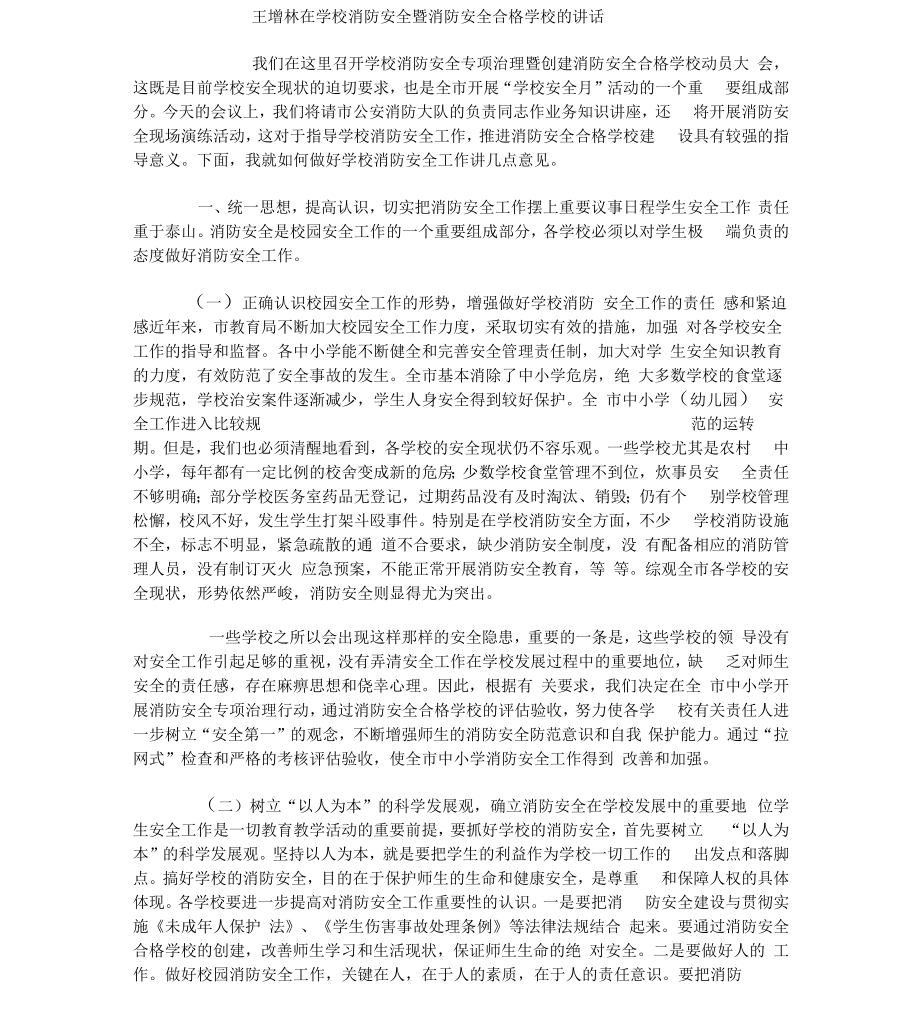 王增林在学校消防安全暨消防安全合格学校的讲话_第1页