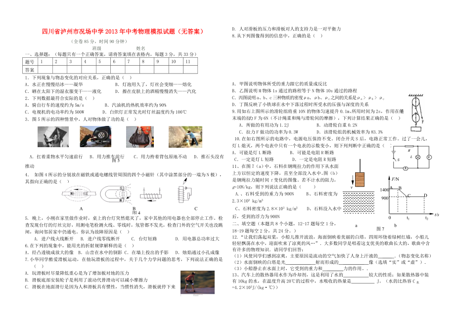 四川省泸州市况场中学2013年中考物理模拟试题（无答案）_第1页