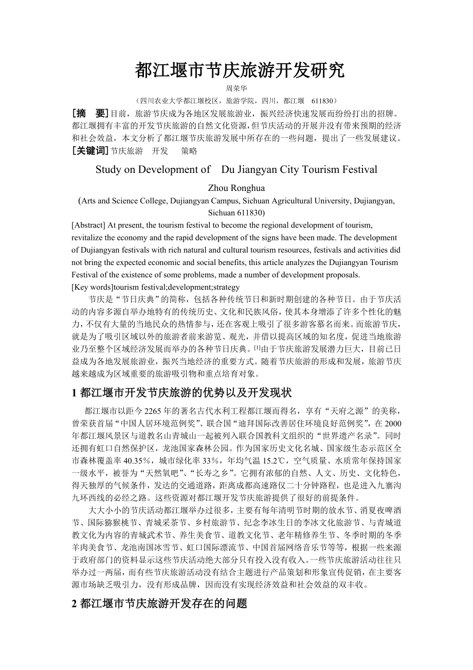 都江堰市节庆旅游开发研究_第1页