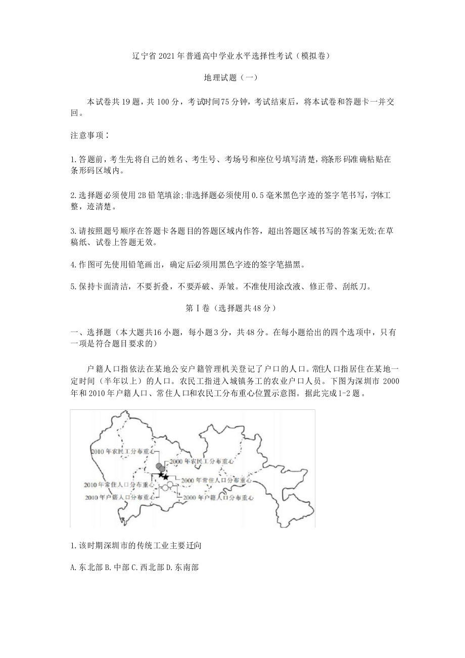 辽宁省2020-2021学年高三全国100所名校高考模拟示范卷地理01试卷_第1页