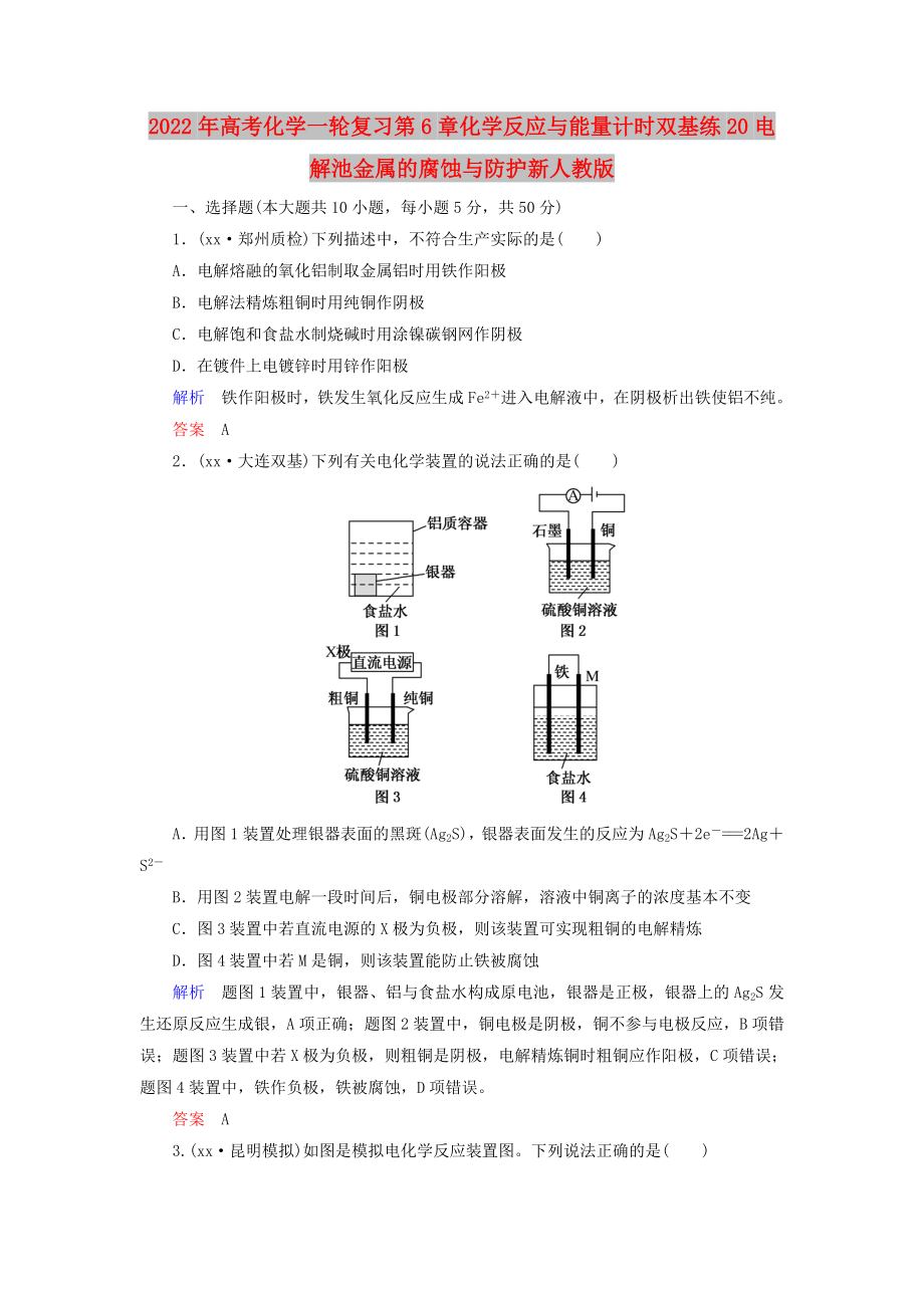 2022年高考化学一轮复习第6章化学反应与能量计时双基练20电解池金属的腐蚀与防护新人教版_第1页