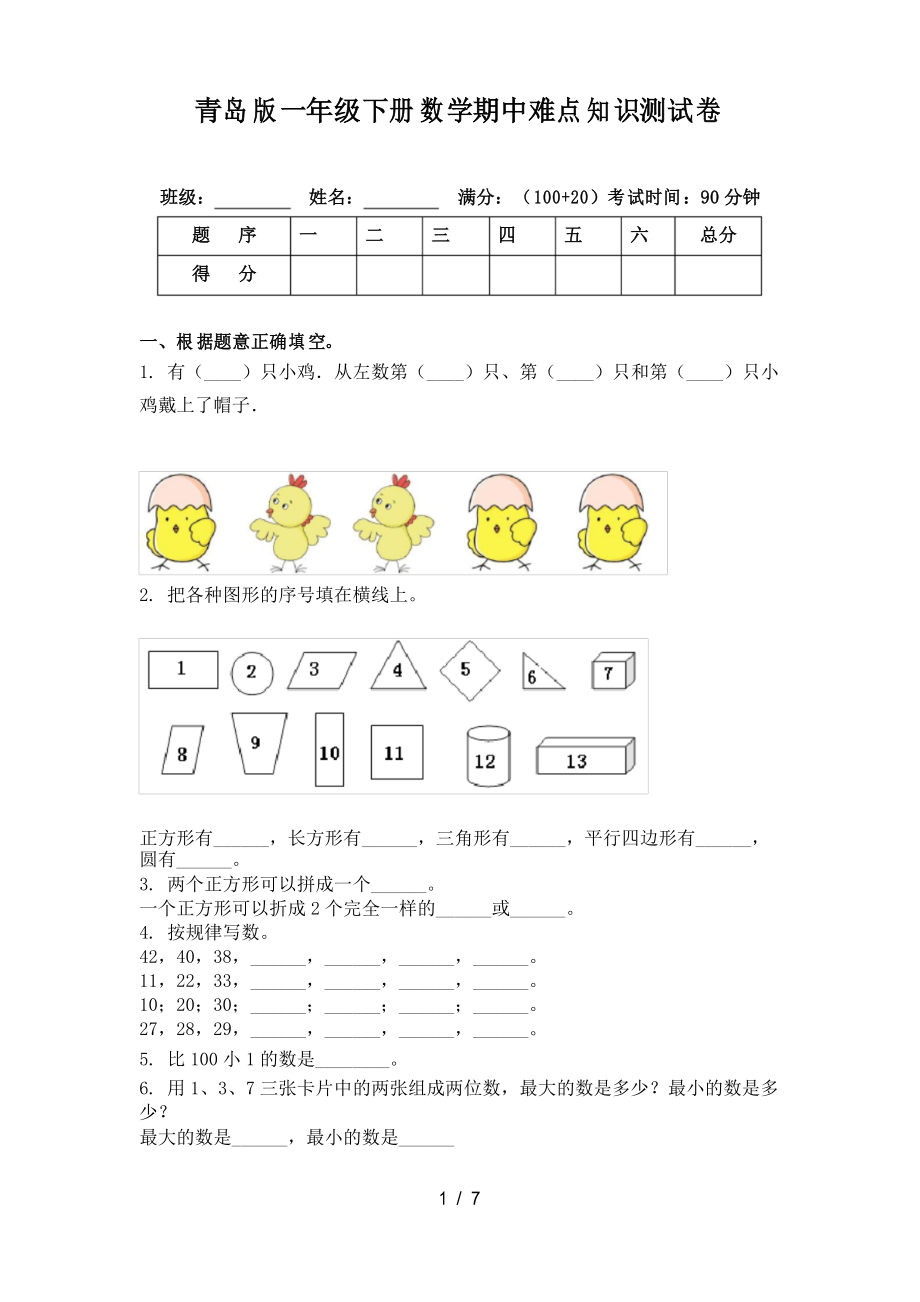 青岛版一年级下册数学期中难点知识测试卷_第1页