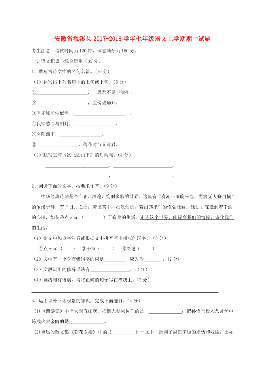 安徽省濉溪县2017-2018学年七年级语文上学期期中试题_第1页