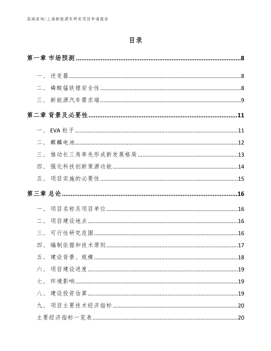 上海新能源车研发项目申请报告_第1页