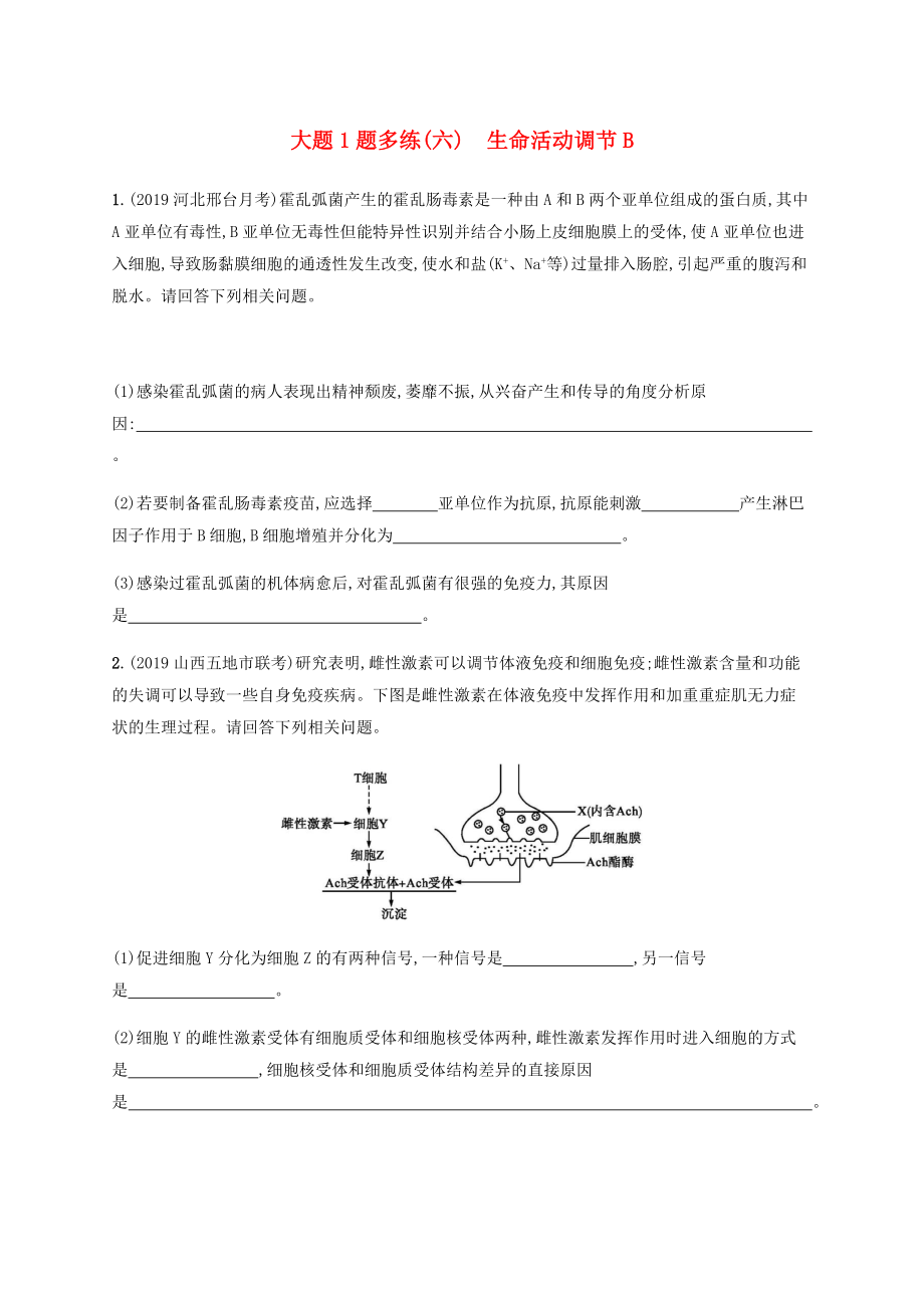 通用版2020版高考生物三輪沖刺大題1題多練六生命活動調(diào)節(jié)B含解析_第1頁