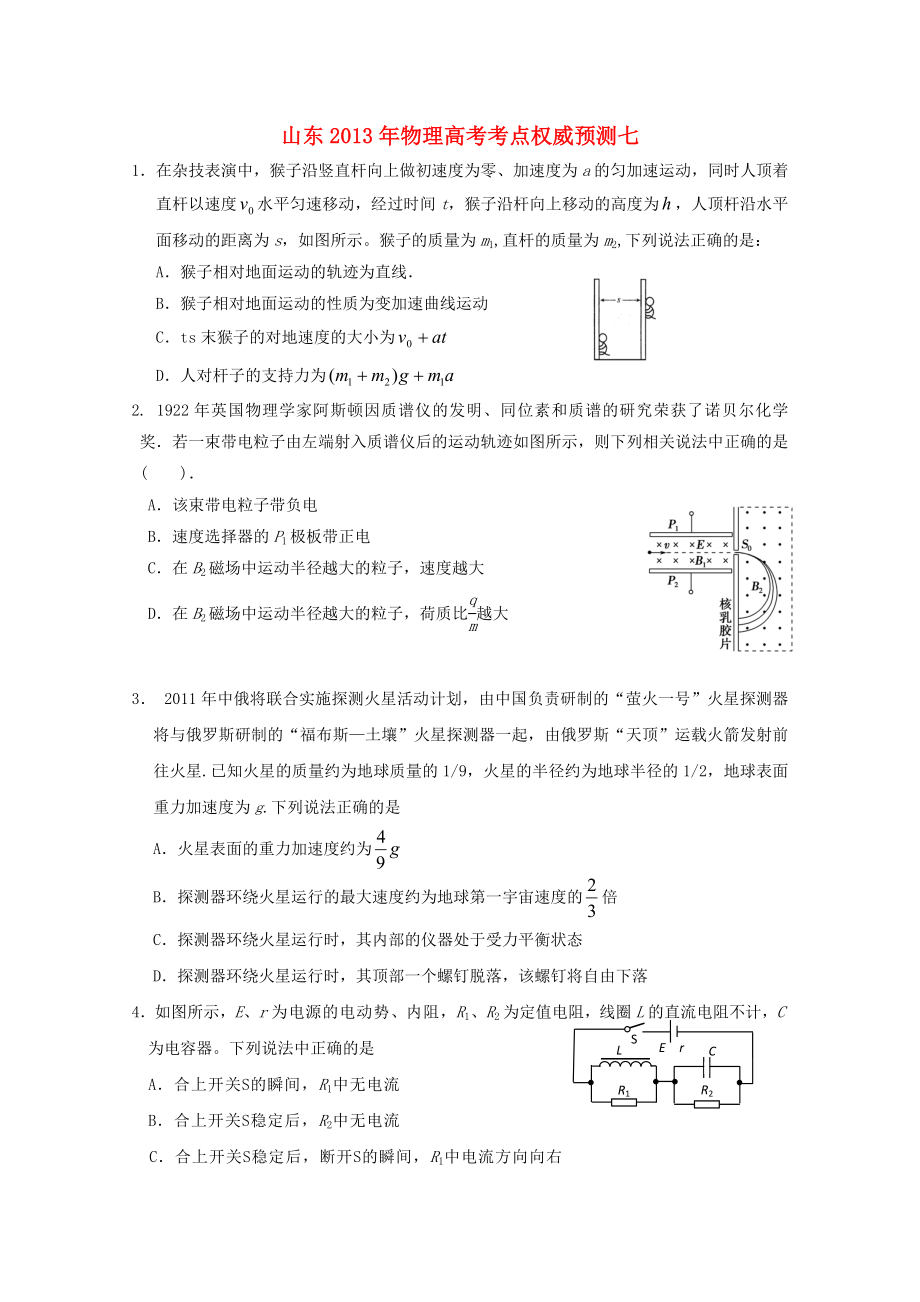 山東省2013年高考物理 考點(diǎn)權(quán)威預(yù)測(cè)七_(dá)第1頁(yè)