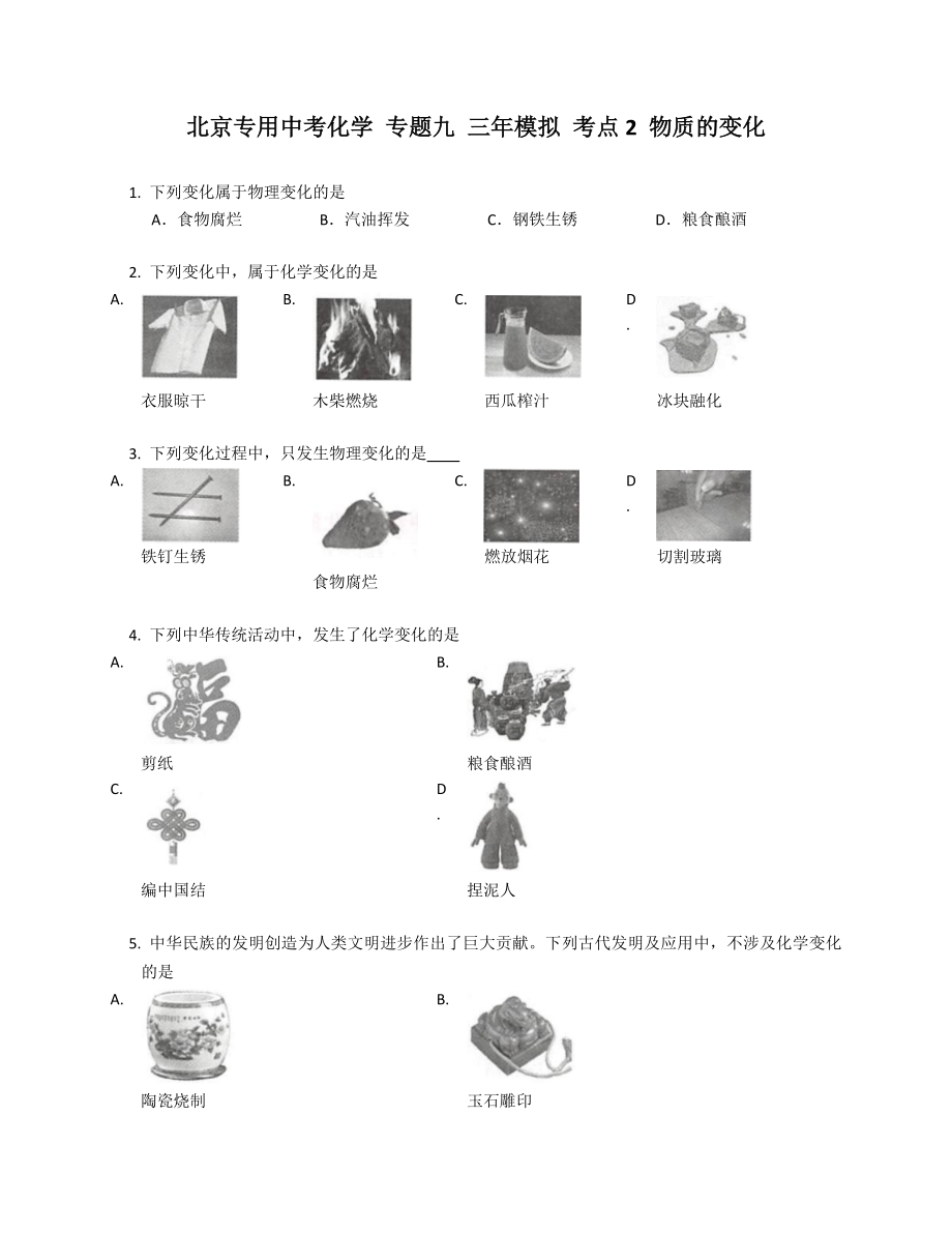 北京专用中考化学 专题九 三年模拟 考点2 物质的变化_第1页