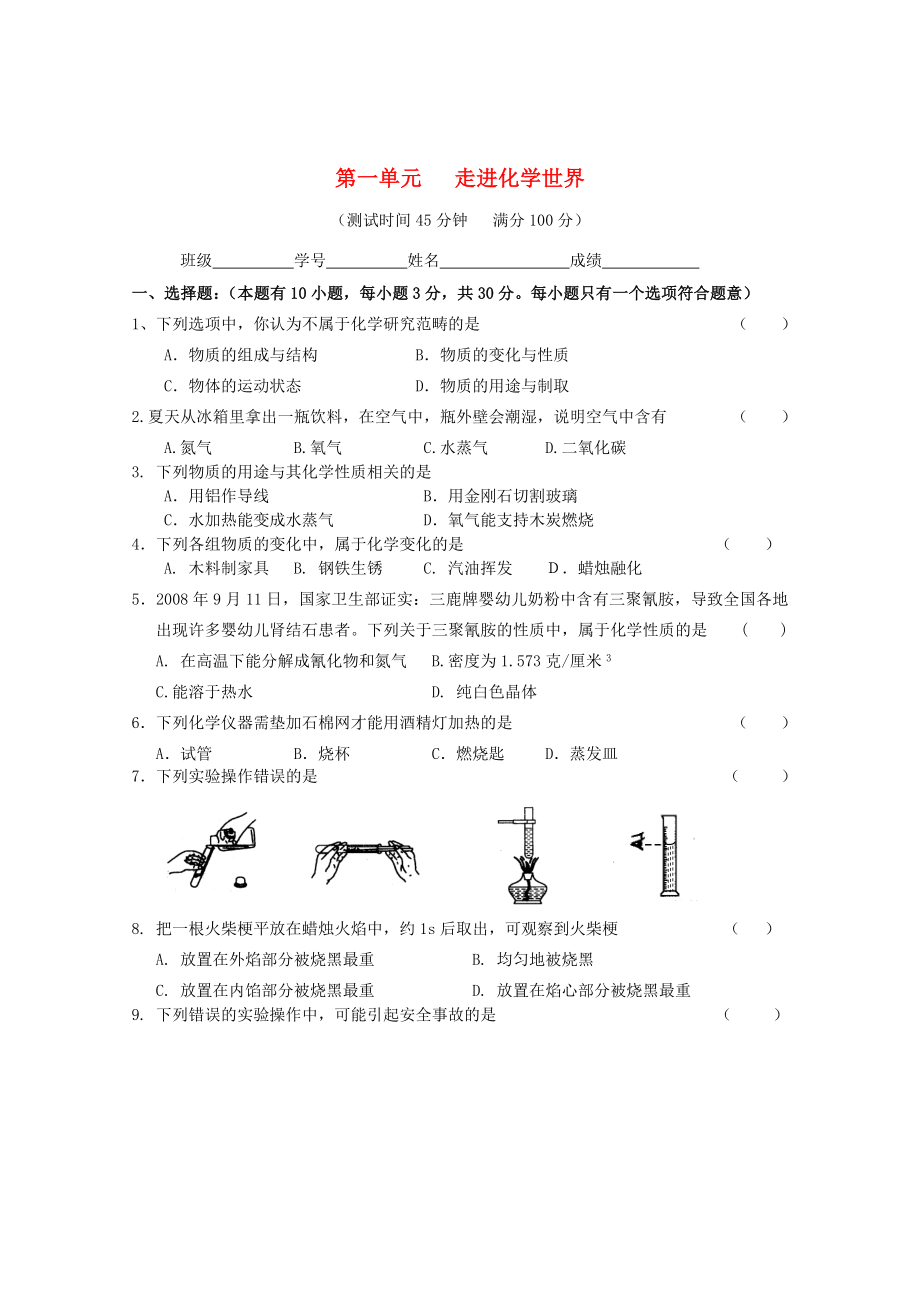 廣東省惠州市外國(guó)語(yǔ)學(xué)校2015屆九年級(jí)化學(xué)上冊(cè) 第一單元 走進(jìn)化學(xué)世界單元綜合測(cè)試題 （新版）新人教版_第1頁(yè)