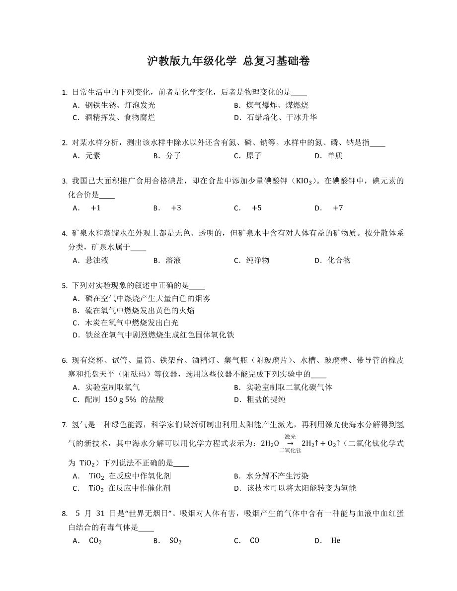 滬教版九年級化學 總復習基礎卷_第1頁