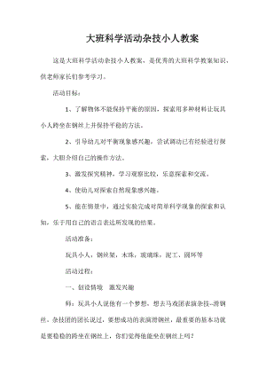 大班科学活动杂技小人教案