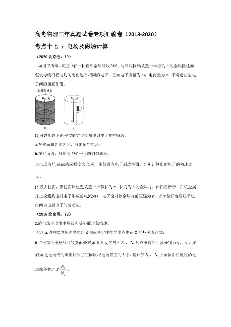 高考物理三年真題專項匯編卷（2018-2020） 考點十七電場及磁場計算 【含答案】_第1頁