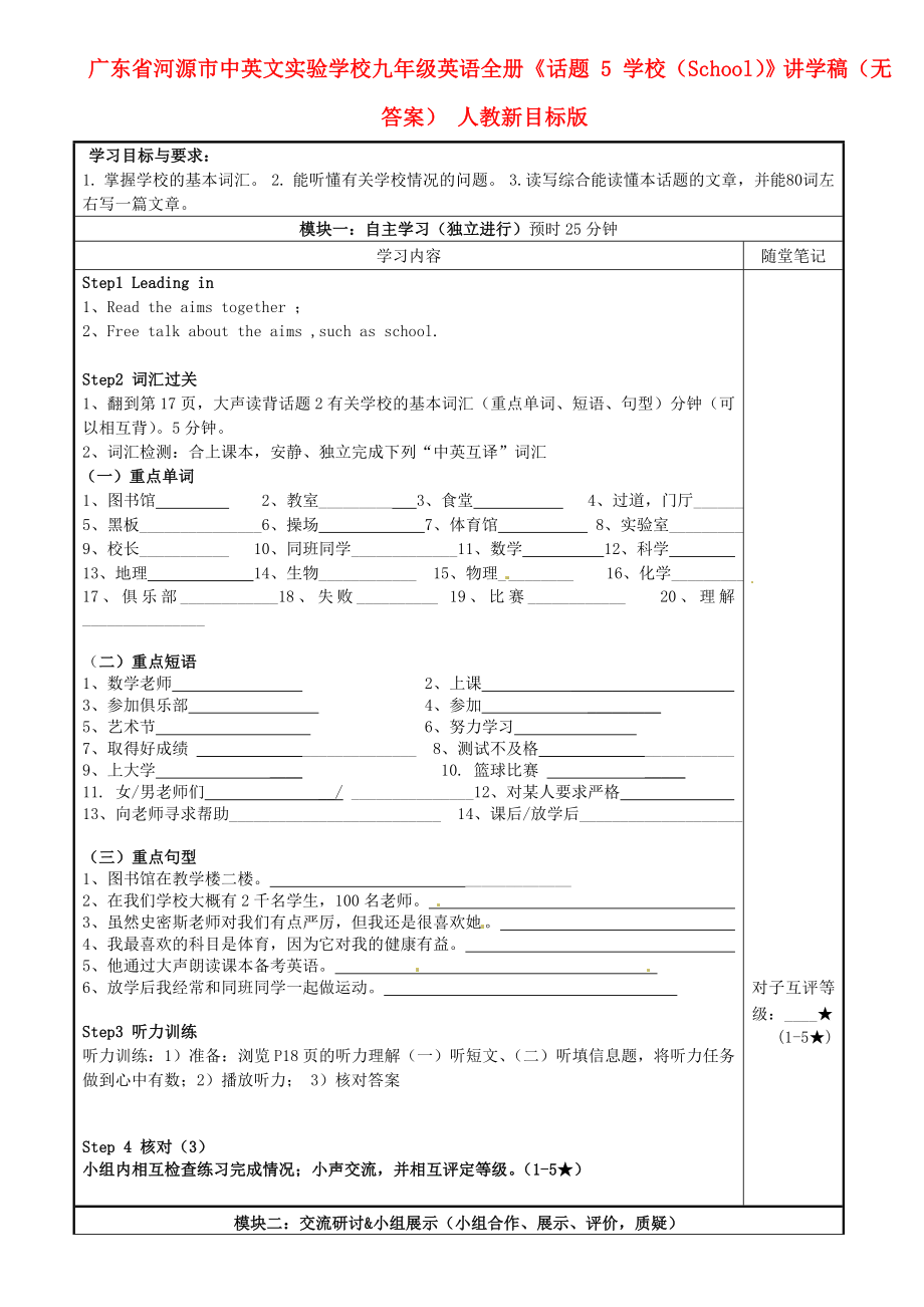 廣東省河源市中英文實驗學校九年級英語全冊《話題 5 學校（School）》講學稿（無答案） 人教新目標版_第1頁