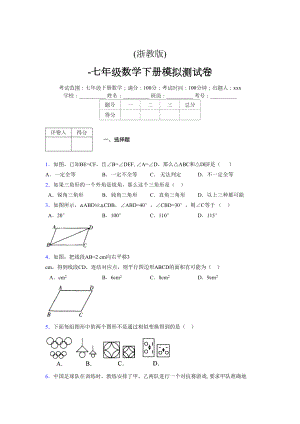 浙教版 -学年度七年级数学下册模拟测试卷 (2835)