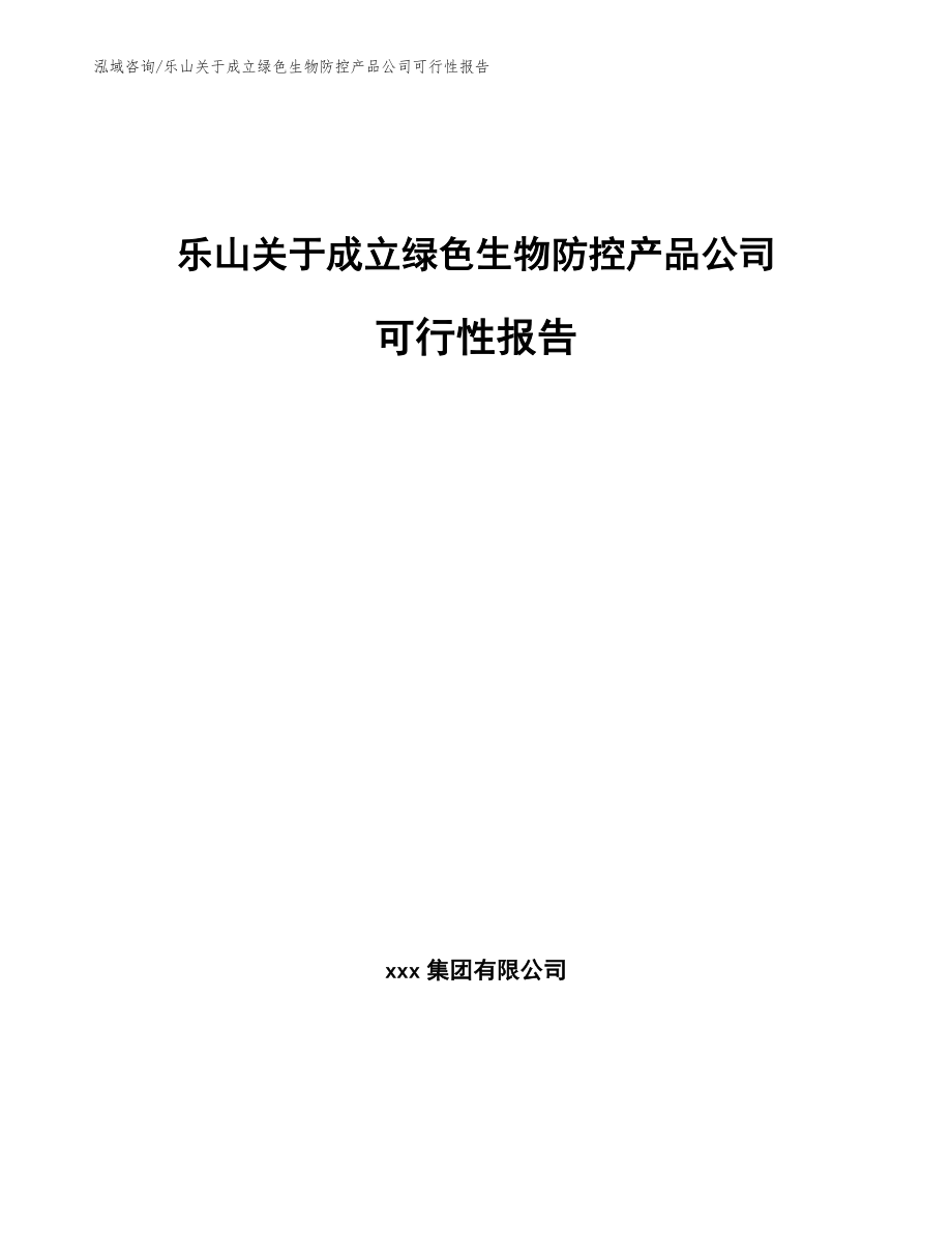 乐山关于成立绿色生物防控产品公司可行性报告范文_第1页