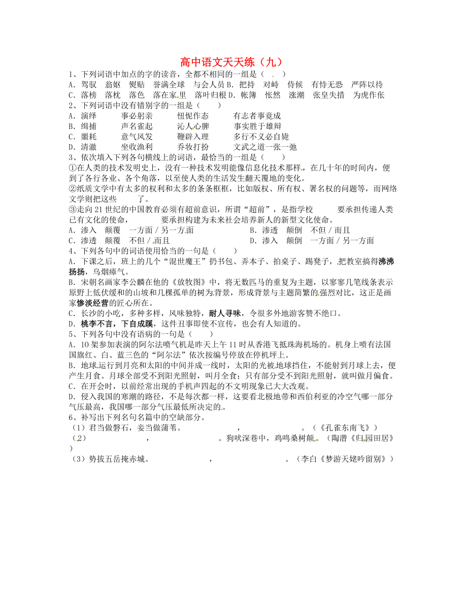 山東省臨沂三中高中語(yǔ)文 天天練9 人教版_第1頁(yè)