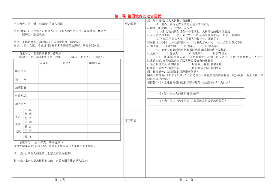 山西省靈石縣第二中學(xué)七年級(jí)歷史上冊(cè) 第1課 祖國(guó)境內(nèi)的遠(yuǎn)古居民學(xué)案（無答案） 新人教版_第1頁