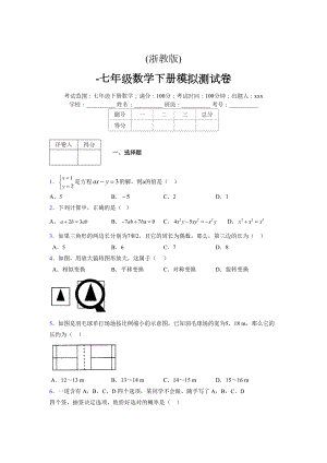 浙教版-学年度七年级数学下册模拟 测试卷 (293)