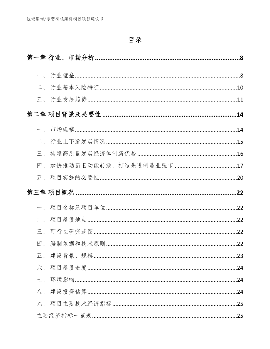 东营有机颜料销售项目建议书【参考模板】_第1页