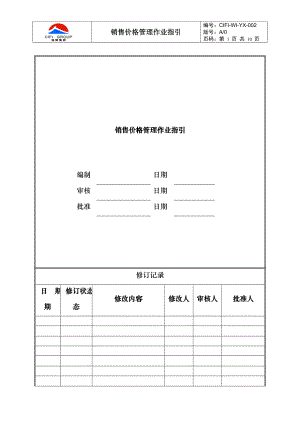CIFI-WI-YX-002 销售价格管理作业指引（事业部、城市公司）