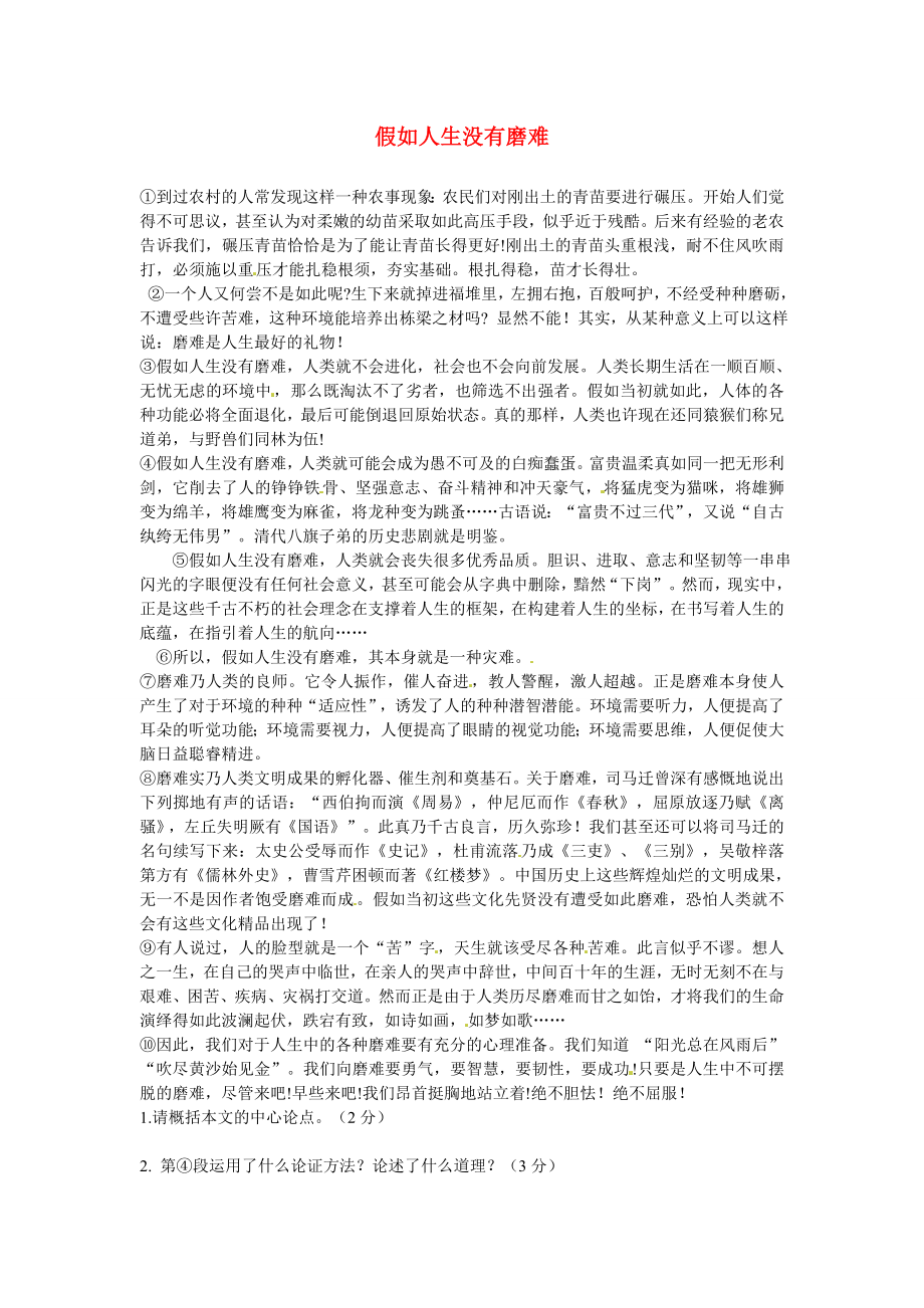 初中语文 议论文阅读理解分类练习 假如人生没有磨难 新人教版_第1页