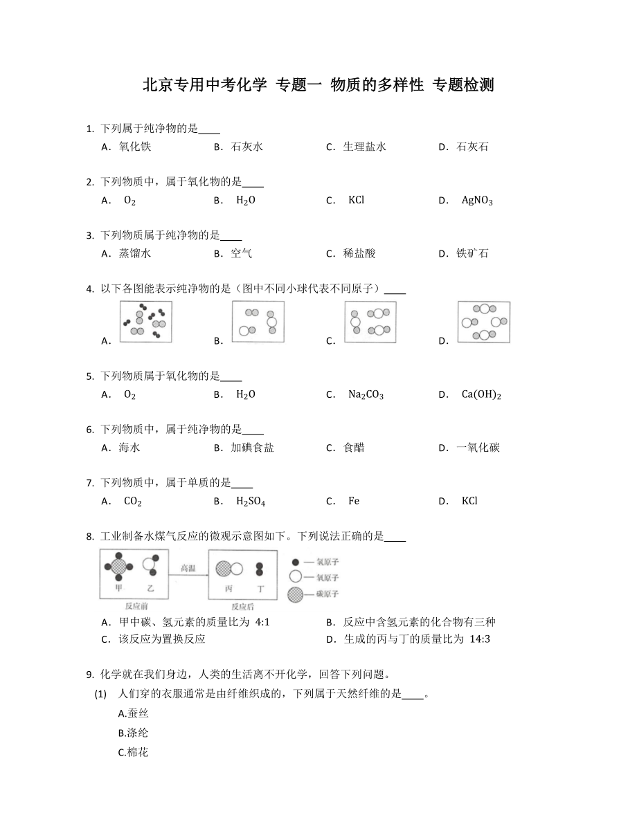 北京专用中考化学 专题一 物质的多样性 专题检测_第1页