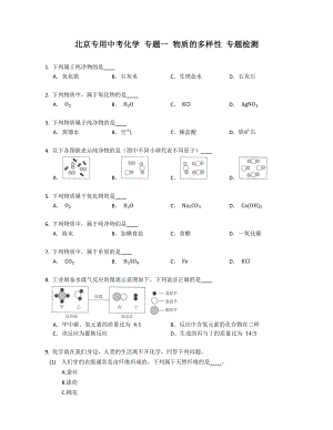 北京專用中考化學 專題一 物質(zhì)的多樣性 專題檢測