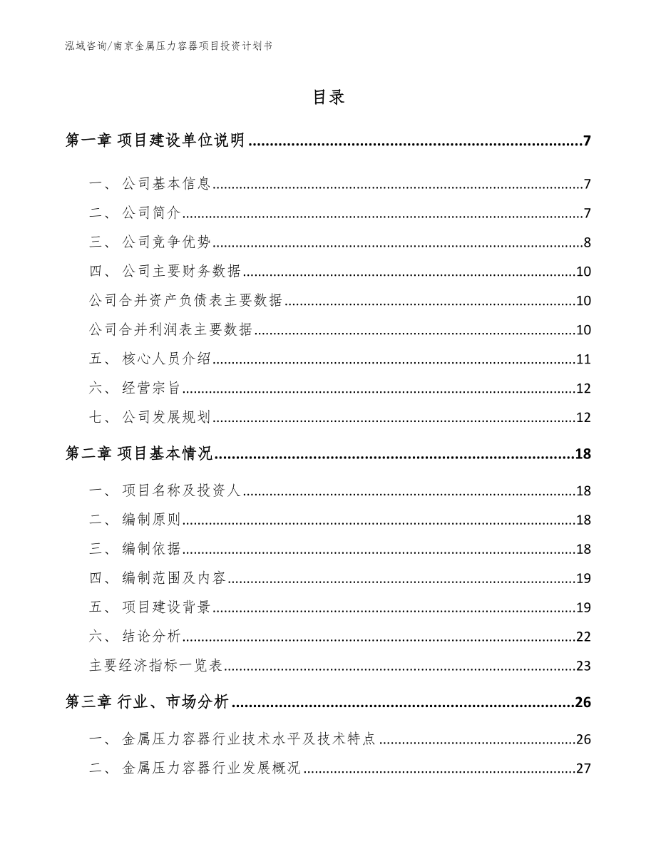 南京金属压力容器项目投资计划书_第1页