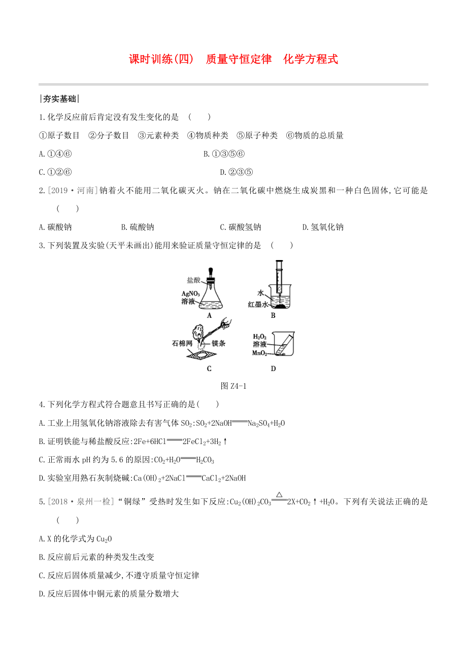 福建专版2020中考化学复习方案课时训练04质量守恒定律化学方程式试题_第1页