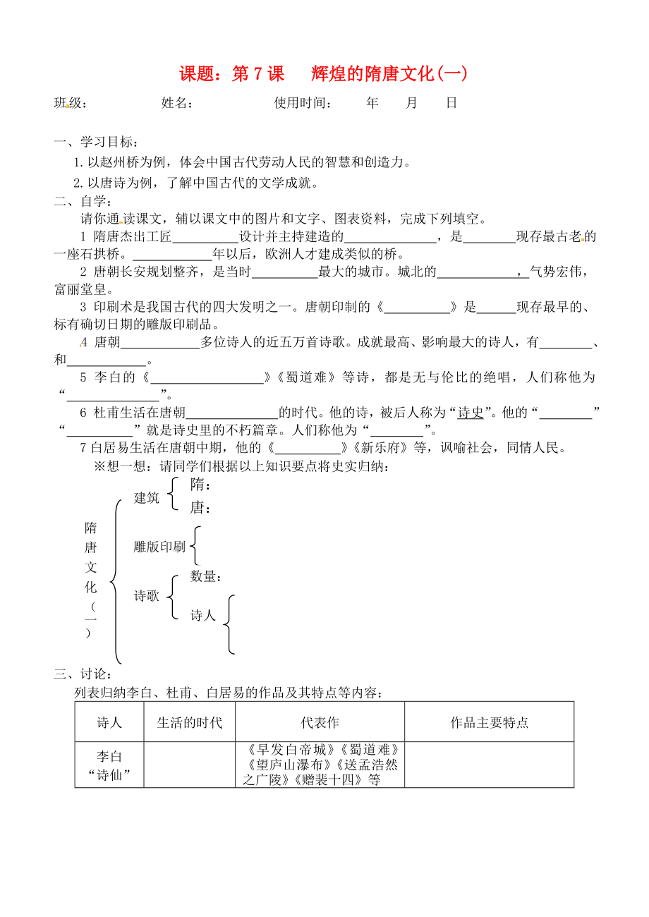 安徽省馬鞍山市第十一中學(xué)七年級歷史下冊 第7課 輝煌的隋唐文化（一）學(xué)案（無答案） 新人教版_第1頁