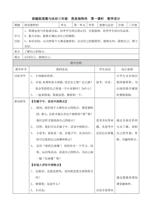 部編版道德與法治三年級 我是獨特的 第一課時 教學設計