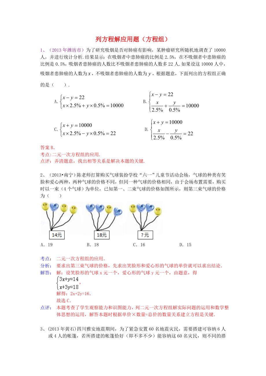 （全國(guó)120套）2013年中考數(shù)學(xué)試卷分類匯編 列方程解應(yīng)用題（方程組）_第1頁(yè)