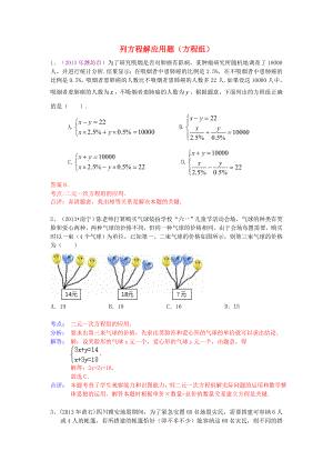 （全國120套）2013年中考數(shù)學(xué)試卷分類匯編 列方程解應(yīng)用題（方程組）