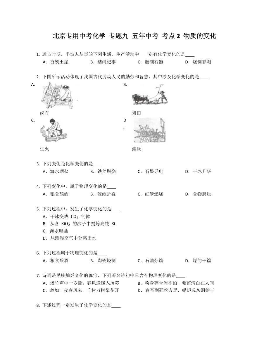 北京专用中考化学 专题九 五年中考 考点2 物质的变化_第1页