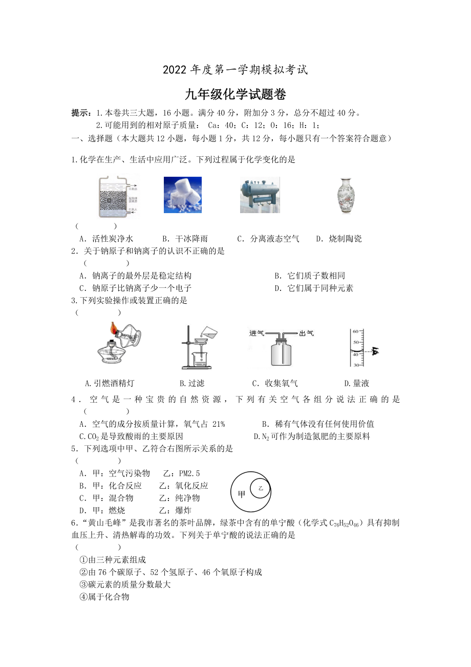 2022年安徽省黄山市歙县长青中学九年级上学期期末化学试卷（含答案）_第1页