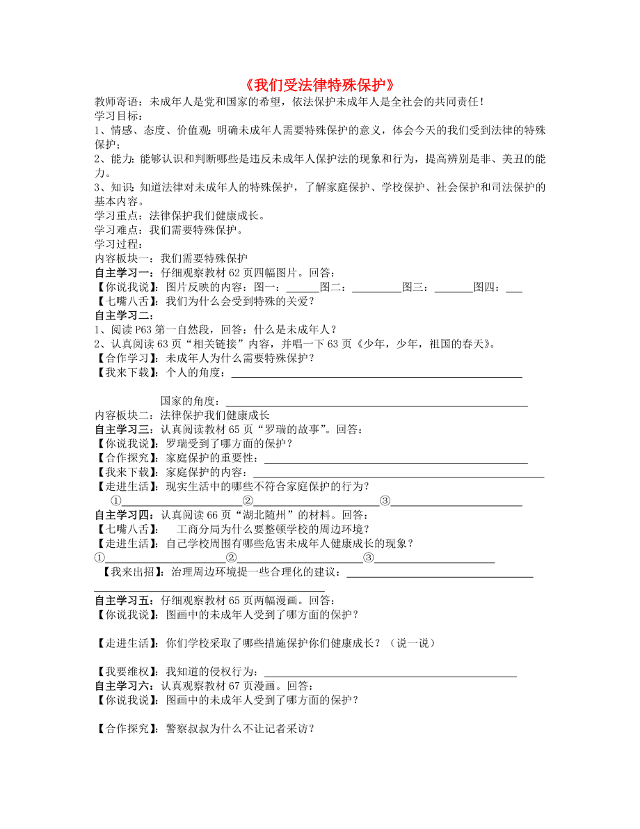 2015山東省泰安市新泰七年級政治下冊 第16課 第1框 我們受法律特殊保護(hù)學(xué)案 魯教版_第1頁