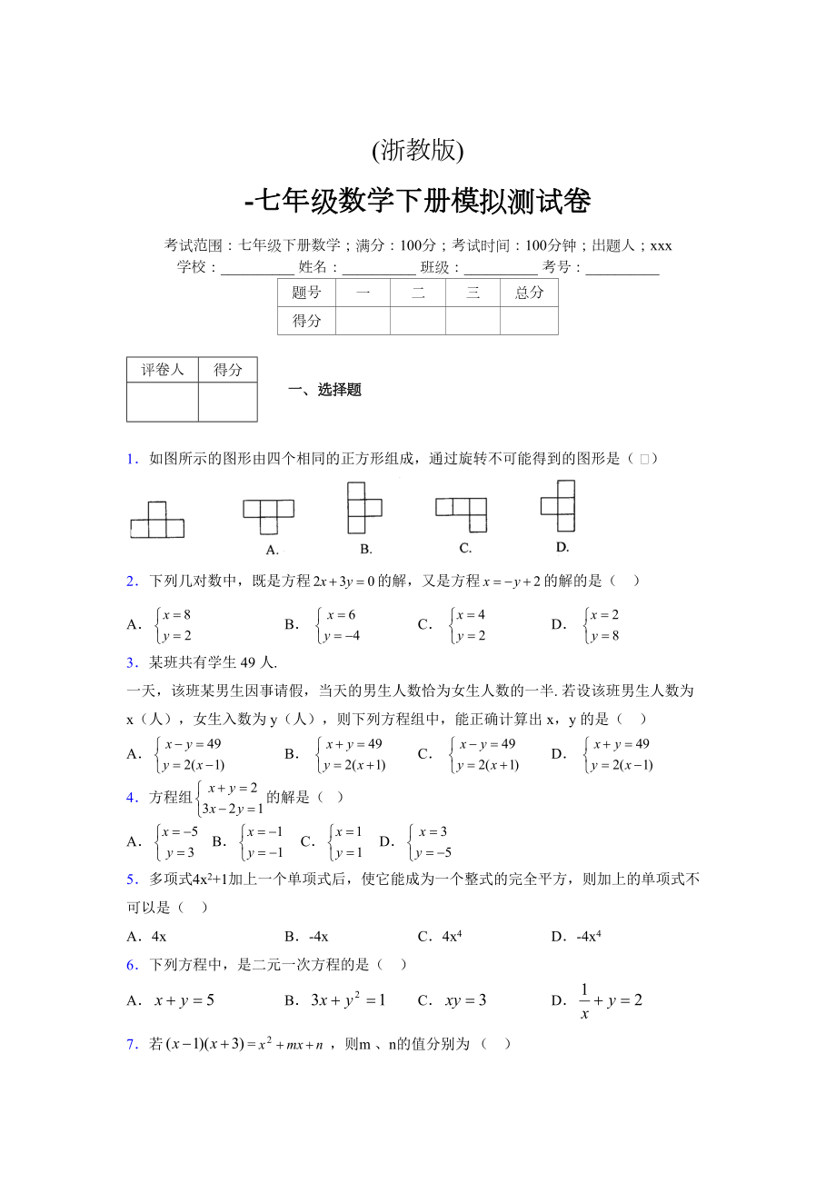 浙教版 -学年度七年级数学下册模拟测试卷 (2850)_第1页