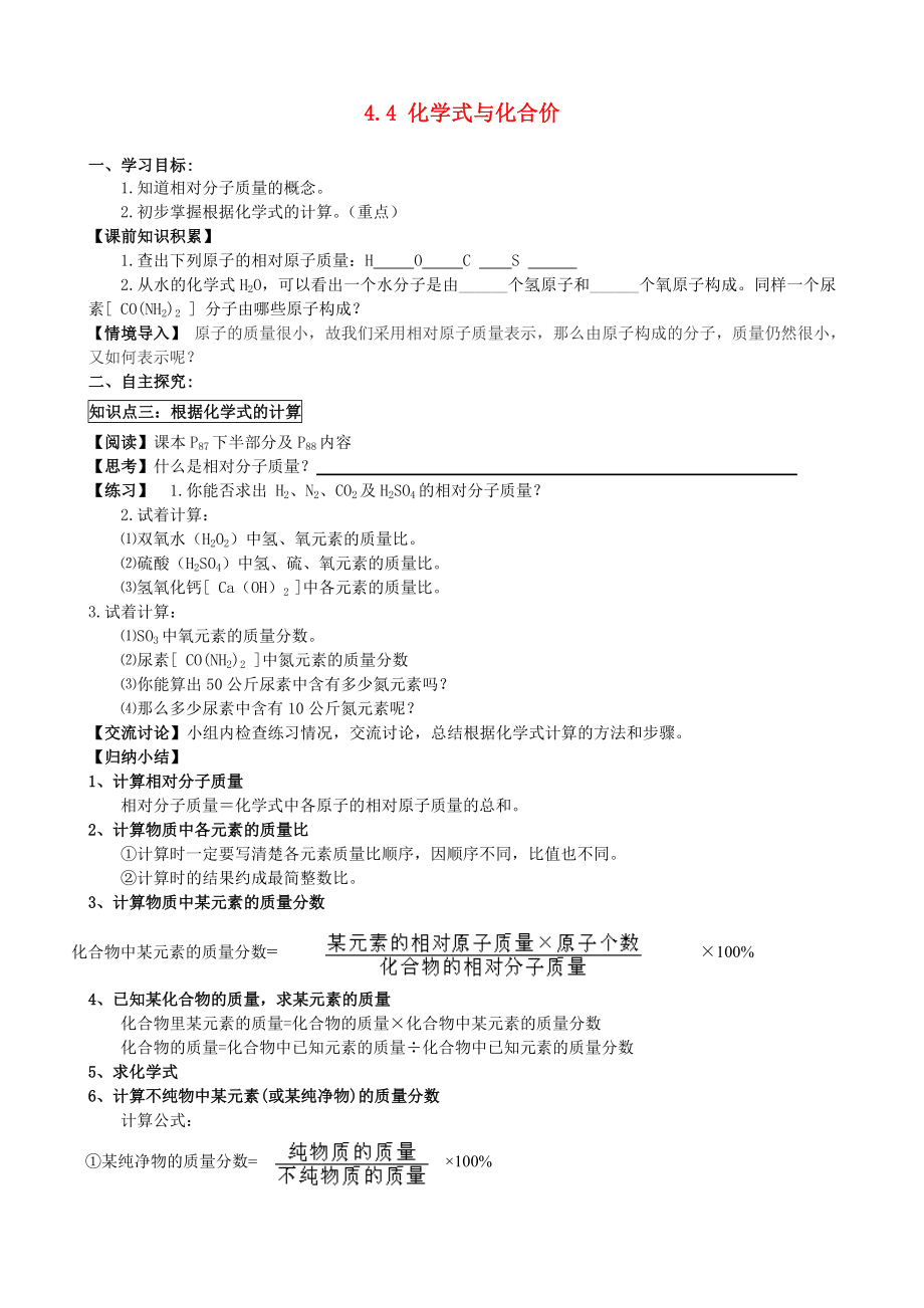 2014-2015學年九年級化學上冊 4.4 化學式與化合價（第3課時）學案（無答案）（新版）新人教版_第1頁