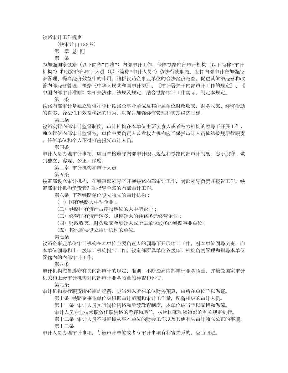 中国铁路审计报告_第1页