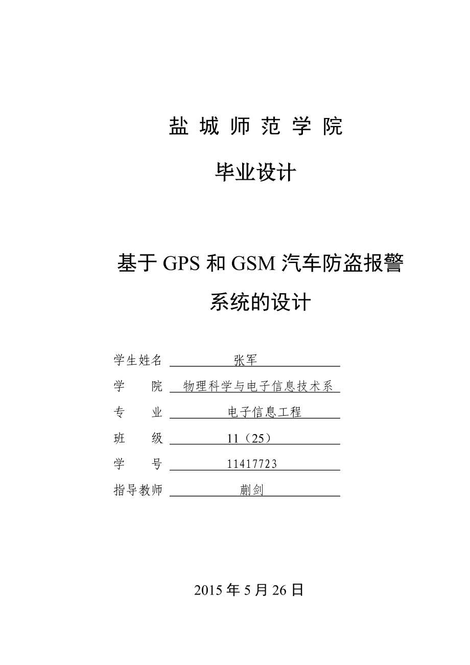 基于GPS和GSM汽车防盗报警_第1页