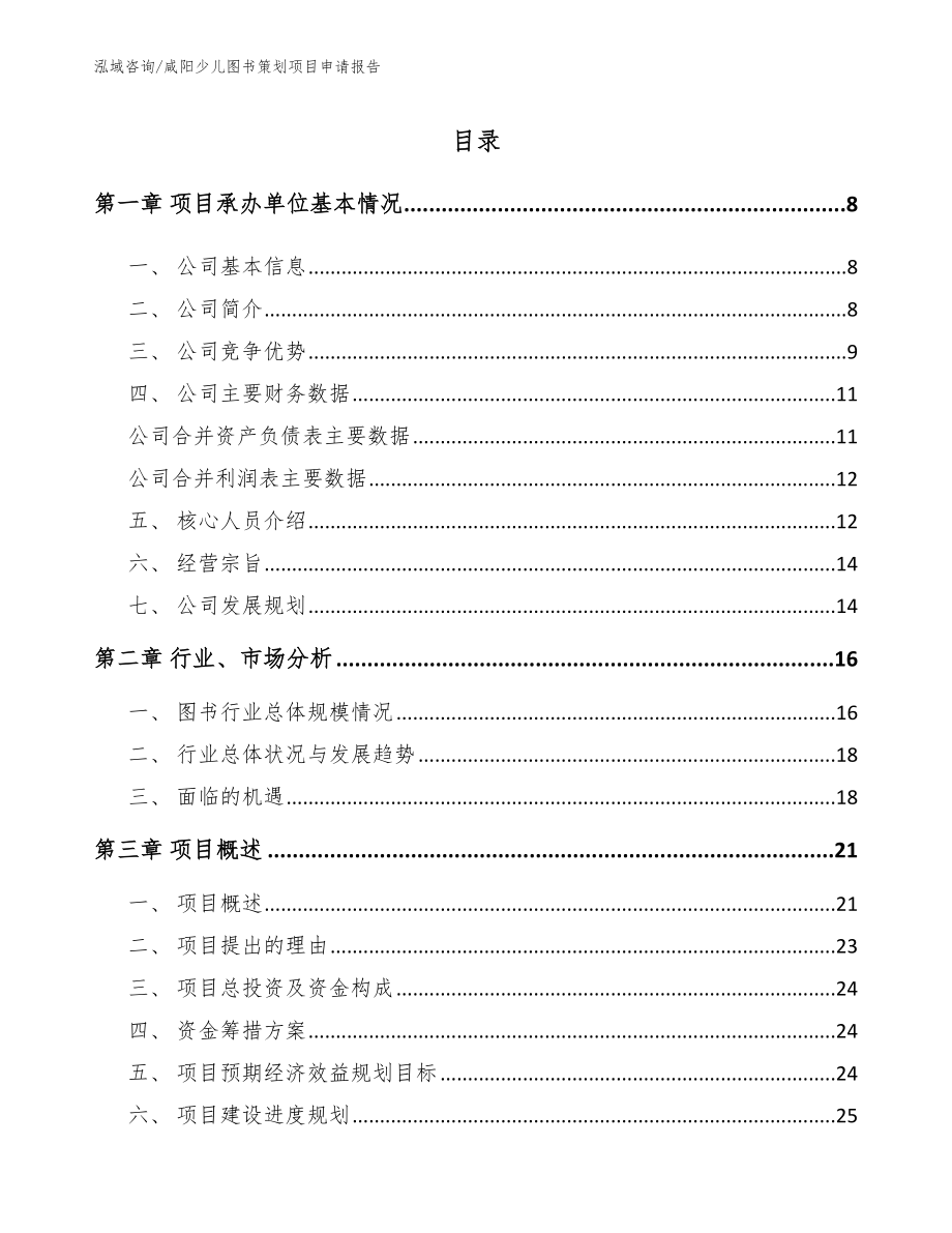 咸阳少儿图书策划项目申请报告_范文_第1页