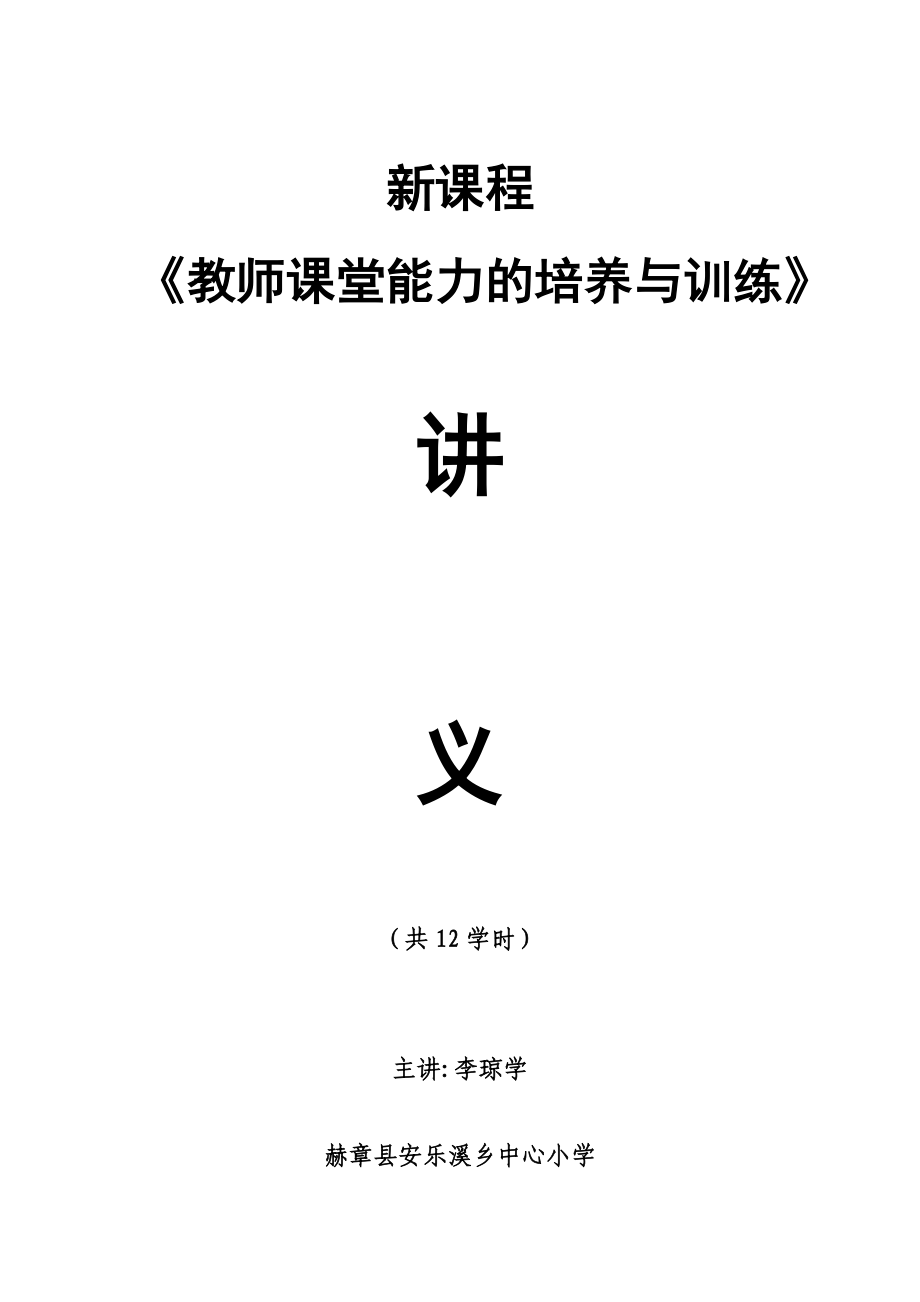 《教师课堂教学能力的培养与训练》讲义(12课时)_第1页