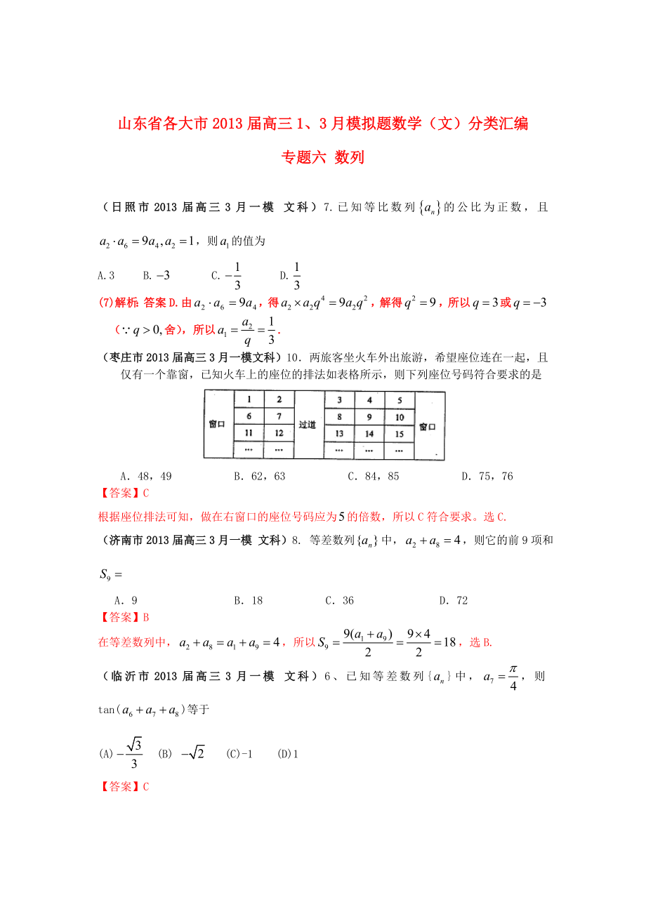 山東省各大市2013屆高三數(shù)學(xué) 1、3月模擬題分類匯編 專題六 數(shù)列 文（含詳解）_第1頁(yè)