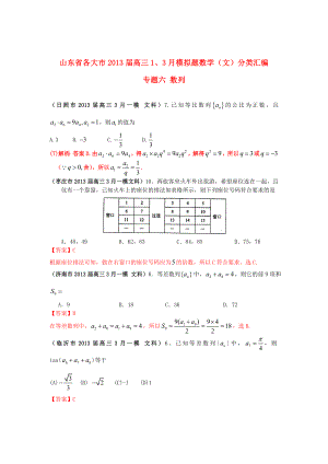 山東省各大市2013屆高三數(shù)學(xué) 1、3月模擬題分類(lèi)匯編 專(zhuān)題六 數(shù)列 文（含詳解）