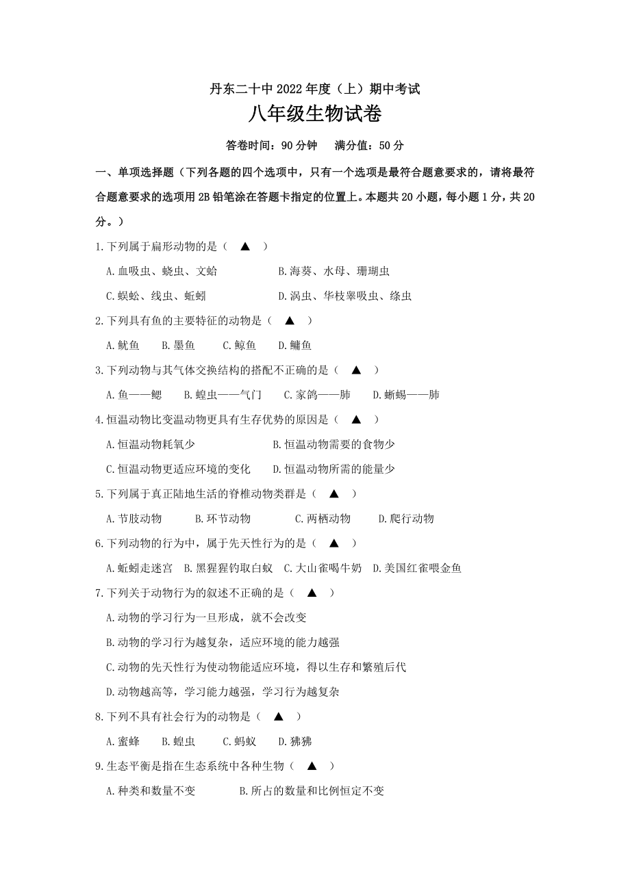 2022年辽宁省丹东市振兴区丹东市第二十中学八年级上学期期中生物试卷（含答案）_第1页